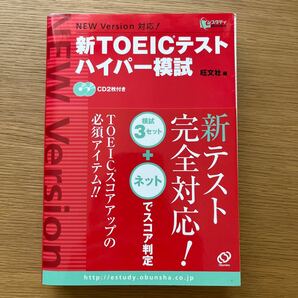 新ＴＯＥＩＣテスト ハイパー模試 スタディＢＯＯＫｓ／旺文社 【編】