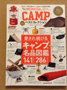 『モノクロ キャンプ ベストコレクション 永久保存版』晋遊舎