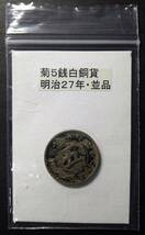 菊５銭白銅貨・明治２７年（１枚）_画像1