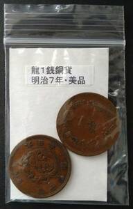 １銭銅貨・明治７年（２枚）