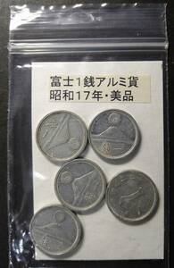 富士１銭アルミ貨・昭和１７年（５枚）