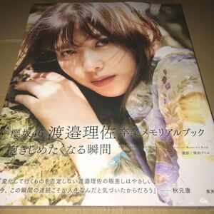 櫻坂46 渡邉理佐 卒業メモリアルブック 抱きしめたくなる瞬間【HMV・@Loppi限定カバー版】未開封