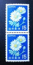 通常切手　第２次ローマ字入り　きく　(1967)　15円×2枚　未使用　切手_画像1