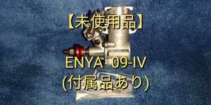 【未使用品】ENYA 09-IV ラジコン エンジン 付属品あり (検索＝飛行機 当時物 固着無し 小川精機 OS 山田産業 YS エンヤ グローエンジン)