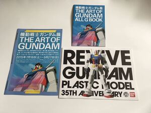 ■機動戦士ガンダム展 パンフレット THE ART OF GUNDAM　2015年　東京　六本木　２点まとめて 送料込み