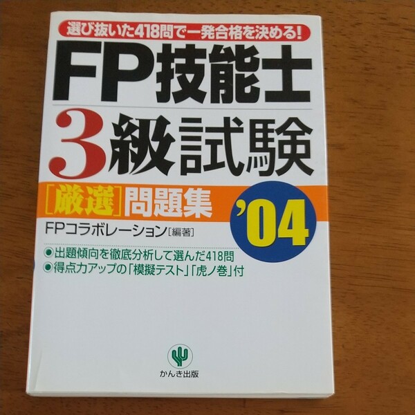 ＦＰ技能士３級試験 「厳選」 問題集 ０４/かんき出版/ＦＰコラボレ-ション (単行本)