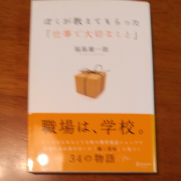 ぼくが教えてもらった 「仕事で大切なこと」 福島雄一郎 【著】