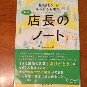 「ありがとう」 があふれるお店の新米店長のノート/福島雄一郎