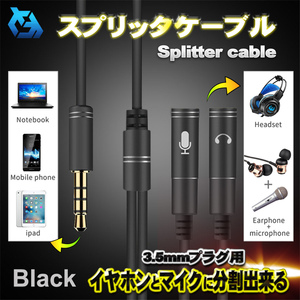 【ブラック】 3.5ｍｍ イヤホン プラグ スプリッタケーブル ヘッドフォン スピーカー マイク 分割 分配 変換ケーブル ｘ１個