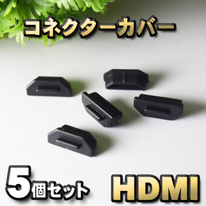 HDMI コネクター カバー 端子カバー 保護 カバーキャップ　カラー ブラック 5個セット