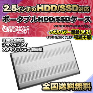 【USB2.0対応】【アルミケース】 2.5インチ HDD SSD ハードディスク 外付け SATA USB 接続 【シルバー】