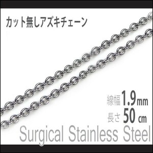 サージカルステンレス製 カット無し アズキチェーン 幅1.9mm 長さ50cm ネックレス 金属アレルギーに優しい ネックレスチェーン