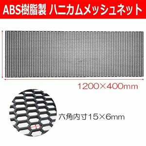  with translation limitation 1 piece 1 jpy ~ mesh net hexagon (85) black ABS resin euro honeycomb grill 