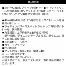 ダクトレール用 ソケット＋ライト 4個組【昼白色 5000K】 黒ソケット＆LED電球 E26 スポットライト/18ч_画像10