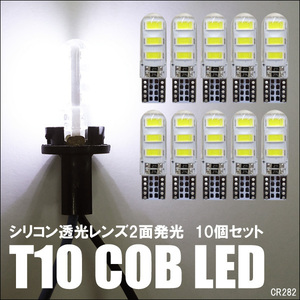  LEDバルブ (282) ホワイト 10個セット 12V T10バルブ シリコン透光レンズ COBチップ メール便送料無料/20