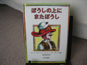 【送料無料／匿名配送】『ぼうしの上にまたぼうし』ローラ・ゲリンジャー/アーノルド・ローベル/福本友美子/文化出版局///初版