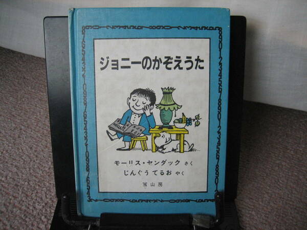 【送料無料／匿名配送】『ジョニーのかぞえうた』モーリス センダック/神宮輝夫//冨山房////初版