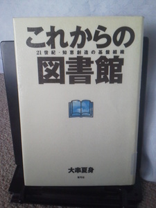 【クリックポスト】『これからの図書館』大串夏身／青弓社／定価2000円＋税／初版