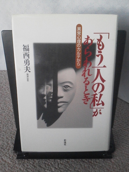 【送料無料にしました】初版『異常心理のカルテから～「もう一人の私」があらわれるとき』福西勇夫／彩流社／