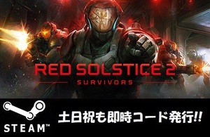 [Steam код * ключ ]Red Solstice 2: Survivors японский язык соответствует PC игра суббота, воскресенье и праздничные дни . соответствует!!