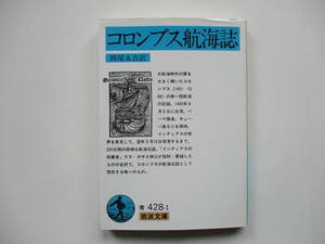 【岩波文庫：品切れ】「コロンブス航海誌」：（林家栄吉訳）