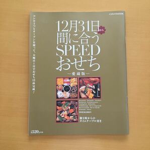 インデックスMOOK12月31日から間に合うSPEEDおせち-愛蔵版-