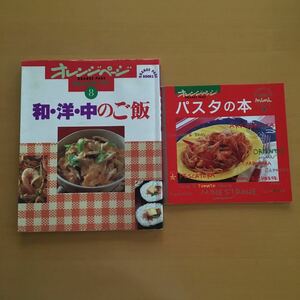 1.和洋中のご飯 オレンジテーブル８／　2.ｵﾚﾝｼﾞﾍﾟｰｼﾞﾌﾞｯｸｽﾐﾆパスタの本