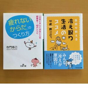 1.「疲れないからだ」のつくり方 2.医師が教える冷え取り生活のススメ