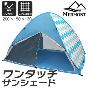 簡単ワンタッチ フルクローズ サンシェード テント 200cm デイキャンプ アウトドア ポップアップテント 収納バッグ付 シェブロン ブルー