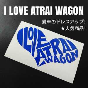 【I LOVE ATRAI WAGON】カッティングステッカー(ブルー)