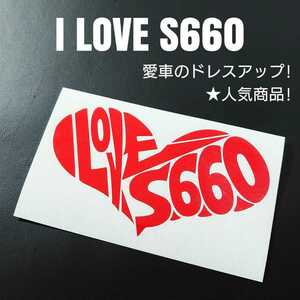 【I LOVE S660】カッティングステッカー(レッド)