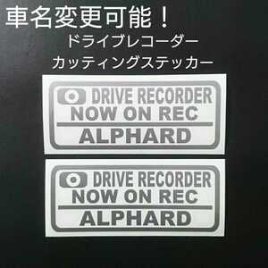 車名変更可能【ドライブレコーダー】カッティングステッカー2枚セット(ALPHARD)(シルバー)