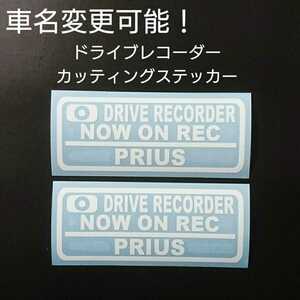 車名変更可能【ドライブレコーダー】カッティングステッカー2枚セット(PRIUS)(ホワイト)