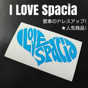 【I LOVE spacia】カッティングステッカー(スカイブルー)