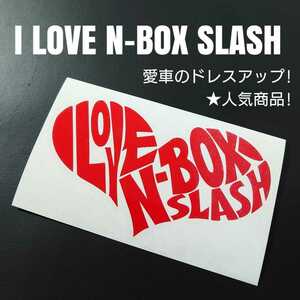 【I LOVE N-BOX SLASH】カッティングステッカー(レッド)