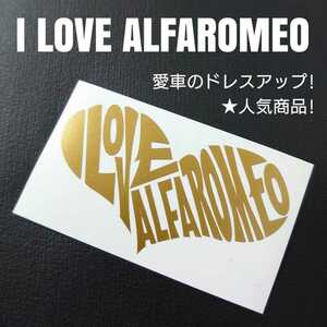 【I LOVE ALFA ROMEO】カッティングステッカー(ゴールド)