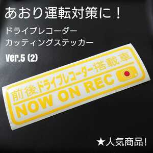 【ドライブレコーダー】カッティングステッカー Ver.5(2)(イエロー)