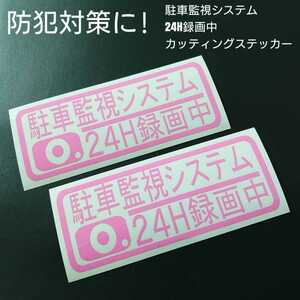 【駐車監視システム 24時間録画中】カッティングステッカー2枚セット(ピンク)