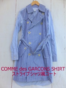 COMME des GARCONS SHIRT コムデギャルソン シャツ ストライプシャツ風コート ブルー、ホワイト 綿100% M W23081