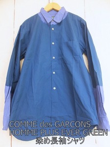 COMME des GARCONS HOMME PLUS EVER GREEN コムデギャルソンオムプリュスエバーグリーン 長袖染めシャツ ブルー 綿100% S PB-B209 AD2008