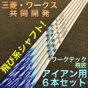 【激得アイアン用6本セット】ステルス SIM2 パラダイム ローグ g430 TSR3 ゼクシオ ZX5 へ 三菱 ワークスゴルフ ワークテック飛匠 シャフト