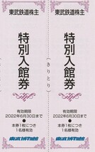 おまけ付★東武鉄道株主★東武動物公園★特別入園券＋ライドパスご優待割引券★各2枚セット★即決_画像4