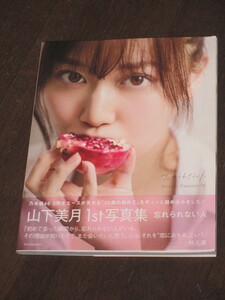 初版第一刷 乃木坂46 山下美月1st写真集『忘れられない人』 セブンネット限定表紙