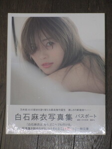 新品未開封 元乃木坂46 白石麻衣写真集「パスポート」 ポストカード入り