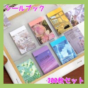 シール ブック型 ステッカー レトロ 大量 フレークシール 300枚 Bセット