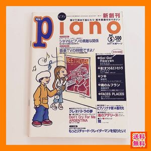 【月刊ピアノ新創刊号】1997年5月号 魂のルフラン リチャード・クレイダーマン 渚のアデリーヌ 月刊Piano 月刊ピアノ