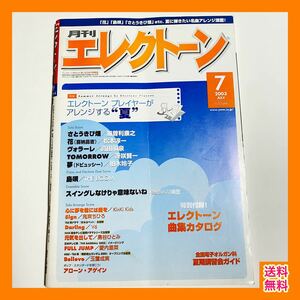 【月刊エレクトーン】2003年7月号 エレクトーンプレーヤーがアレンジする夏特集 エレクトーン楽譜 月刊エレクトーン