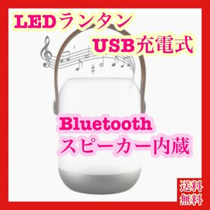 【大特価】LEDランタン USB充電式 Bluetoothスピーカー機能付き