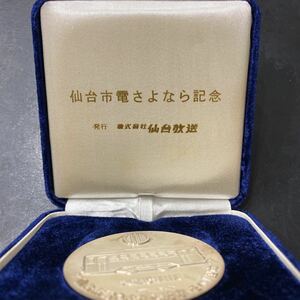 記念メダル　仙台電鉄　純銀　メダル
