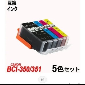 Canon350(顔料)/351(染料)5色セット 互換インク